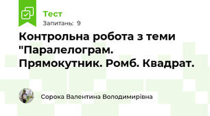 Контрольна робота з теми "Паралелограм. Прямокутник. Ромб. Квадрат.