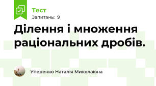 Ділення і множення раціональних дробів.