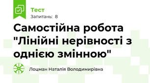 Самостійна робота "Лінійні нерівності з однією змінною"