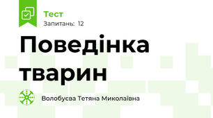 Поведінка тварин