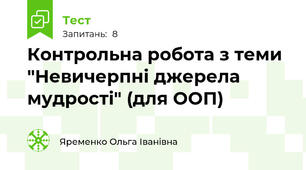 Контрольна робота з теми "Невичерпні джерела мудрості" (для ООП)