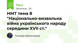  НМТ тема 8  "Національно-визвольна війна українського народу середини XVII ст."