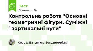 Контрольна робота "Основні геометричні фігури. Суміжні і вертикальні кути"