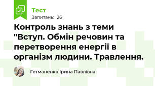 Контроль знань з теми "Вступ. Обмін речовин та перетворення енергії в організм людини. Травлення.
