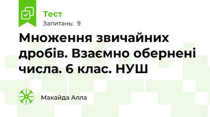 Множення звичайних дробів. Взаємно обернені числа. 6 клас. НУШ