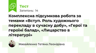 Комплексна підсумкова робота за темами «Вступ. Роль художнього перекладу в сучасну добу», «Герої та героїні балад», «Лицарство в літературі»