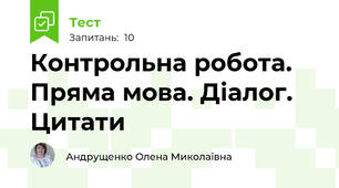 Контрольна робота. Пряма мова. Діалог. Цитати