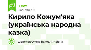 Кирило Кожум'яка (українська народна казка)