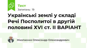 Українські землі у складі Речі Посполитої в другій половині ХVІ ст. ІІ ВАРІАНТ