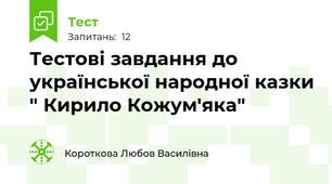 Тестові завдання до української народної казки " Кирило Кожум'яка"