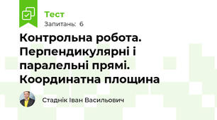 Контрольна робота. Перпендикулярні і паралельні прямі. Координатна площина