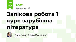 Залікова робота 1 курс зарубіжна література