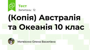 (Копія) Австралія та Океанія 10 клас