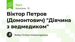 Віктор Петров (Домонтович) "Дівчина з ведмедиком"