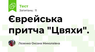Єврейська притча "Цвяхи".
