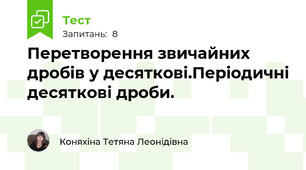 Перетворення звичайних дробів у десяткові.Періодичні десяткові дроби.