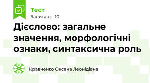 Дієслово: загальне значення, морфологічні ознаки, синтаксична роль