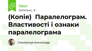 (Копія)  Паралелограм. Властивості і ознаки паралелограма