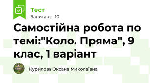 Самостійна робота по темі:"Коло. Пряма", 9 клас, 1 варіант