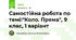 Самостійна робота по темі:"Коло. Пряма", 9 клас, 1 варіант