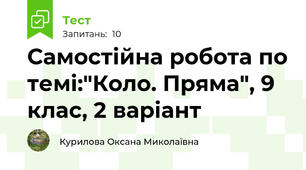  Самостійна робота по темі:"Коло. Пряма", 9 клас, 2 варіант