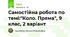  Самостійна робота по темі:"Коло. Пряма", 9 клас, 2 варіант