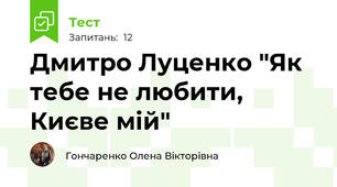 Дмитро Луценко "Як тебе не любити, Києве мій"