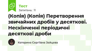 (Копія) (Копія) Перетворення звичайних дробів у десяткові. Нескінченні періодичні десяткові дроби