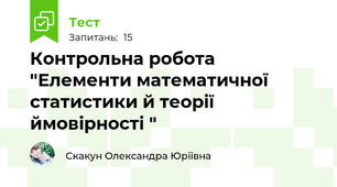 Контрольна робота "Елементи математичної статистики й теорії ймовірності "