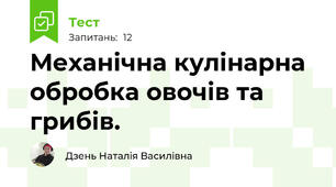 Механічна кулінарна обробка овочів та грибів.