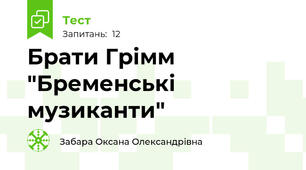 Брати Грімм "Бременські музиканти"