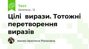 Цілі  вирази. Тотожні перетворення виразів