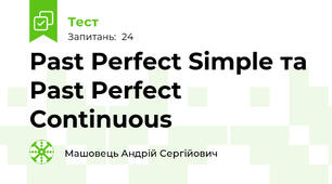 Past Perfect Simple та Past Perfect Continuous