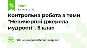 Контрольна робота з теми "Невичерпні джерела мудрості". 5 клас