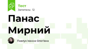 Панас Мирний 