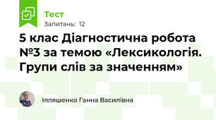 5 клас Діагностична робота №3 за темою «Лексикологія. Групи слів за значенням» 