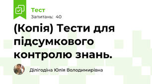 (Копія) Тести для підсумкового контролю знань.