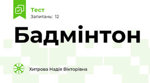 Бадмінтон