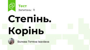  Степінь. Корінь