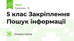 5 клас Закріплення Пошук інформації