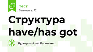 Структура have/has got