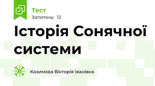 Історія Сонячної системи