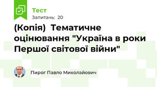 (Копія)  Тематичне оцінювання "Україна в роки Першої світової війни"