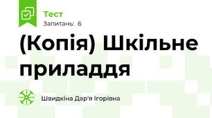 (Копія) Шкільне приладдя