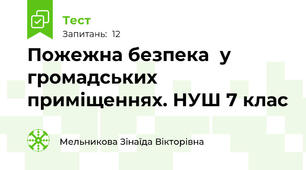 Пожежна безпека  у громадських приміщеннях. НУШ 7 клас