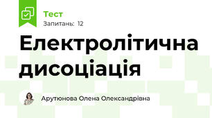 Електролітична дисоціація