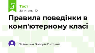 Правила поведінки в комп'ютерному класі