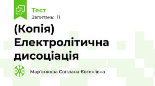 (Копія) Електролітична дисоціація