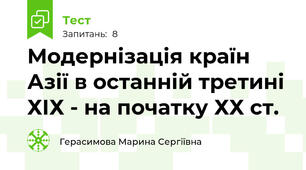 Модернізація країн Азії в останній третині ХІХ - на початку ХХ ст. 