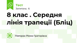  8 клас . Середня лінія трапеції (Бліц)